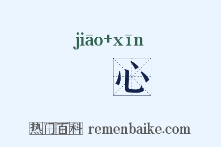燋心是什么意思的图片